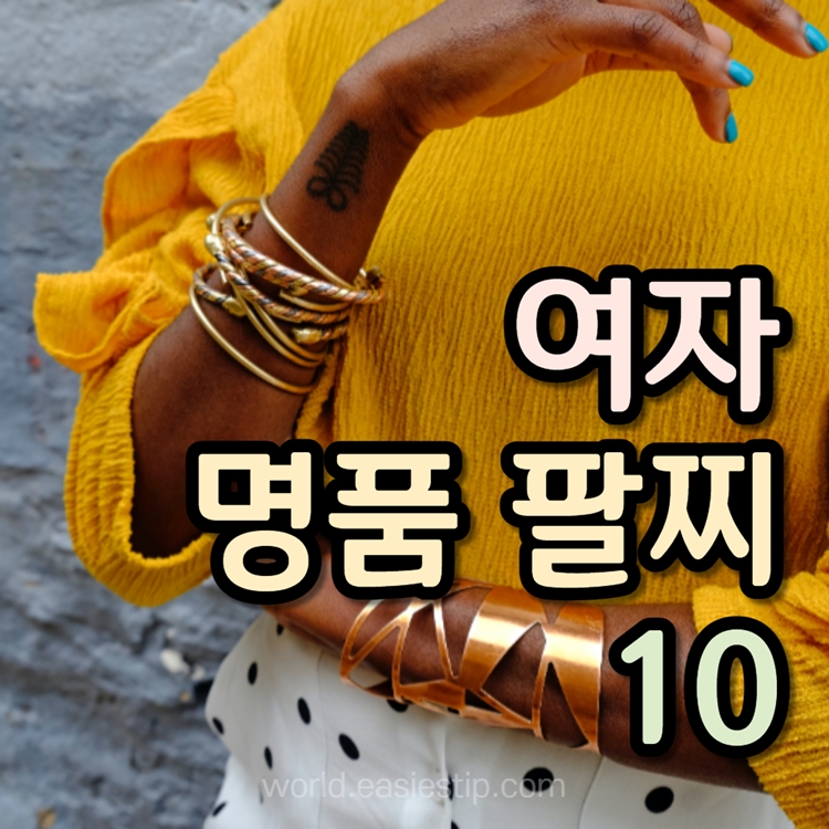 여자 명품 팔찌