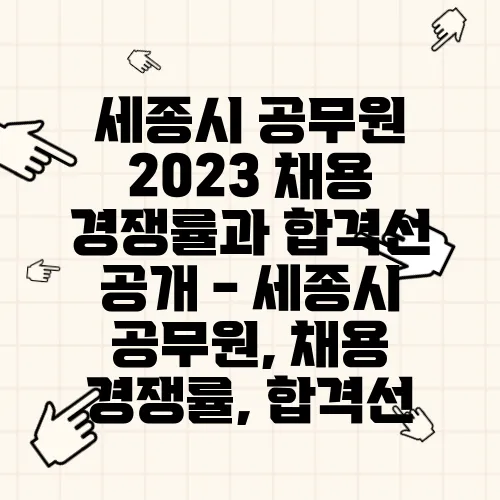 세종시 공무원 2023 채용 경쟁률과 합격선 공개 - 세종시 공무원, 채용 경쟁률, 합격선