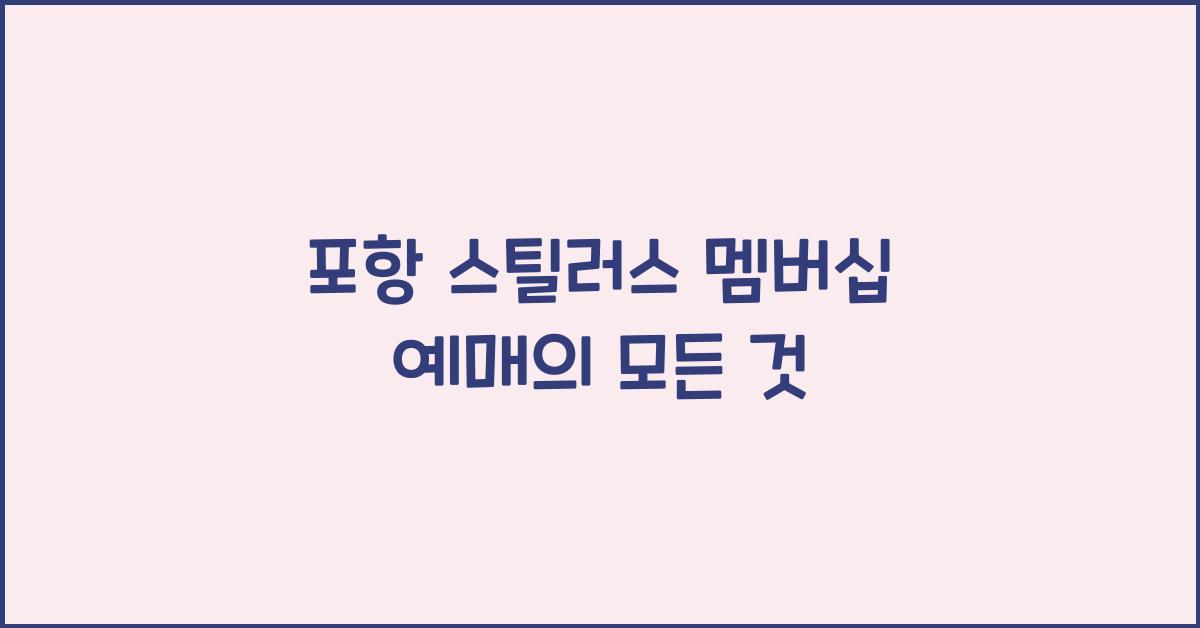 포항 스틸러스 멤버십 예매