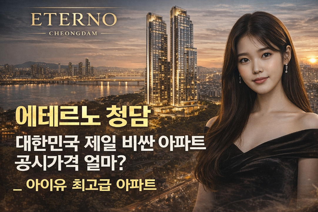 대한민국 제일 비싼 에테르노 청담 공시가격 얼마? 아이유 아파트 가격 공개