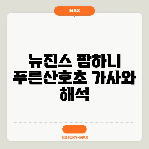 뉴진스 팜하니 푸른산호초 가사와 해석