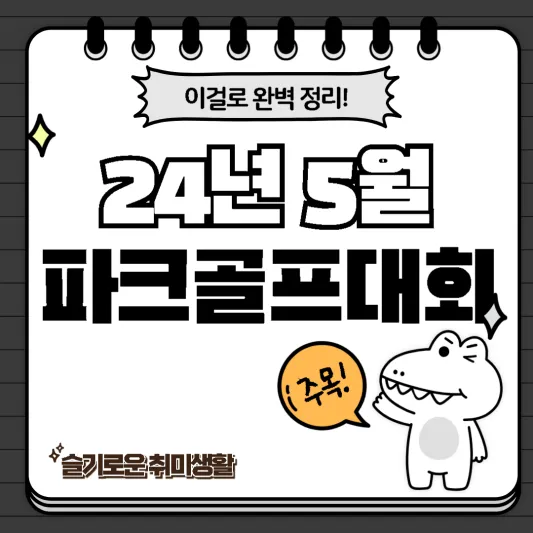 24년5월파크골프대회일정