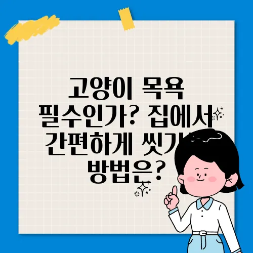 고양이 목욕 필수인가? 집에서 간편하게 씻기는 방법은?