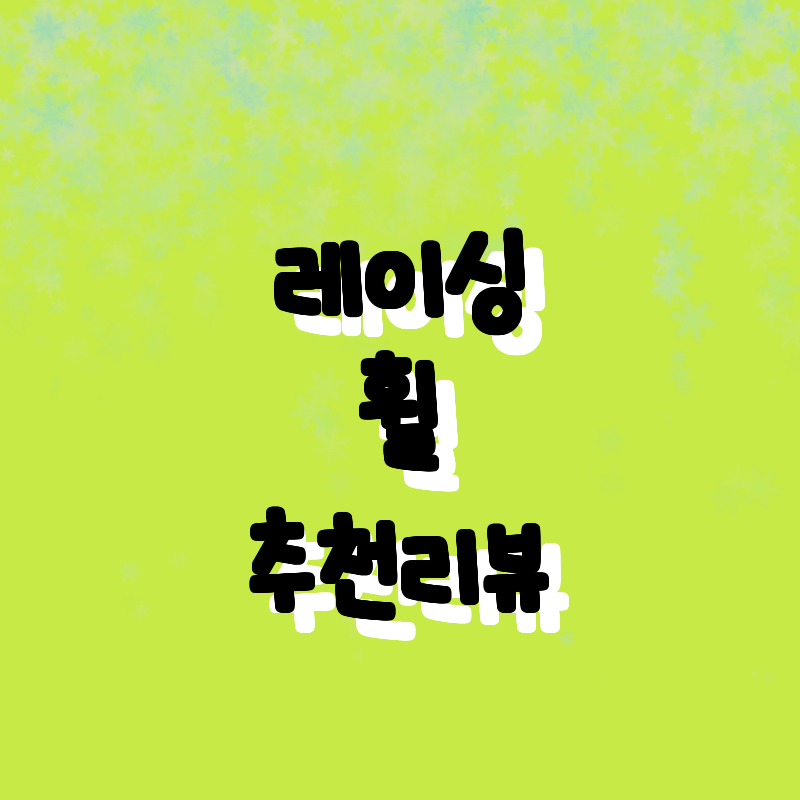 게임 레이싱 휠의 모든 것! 추천 및
