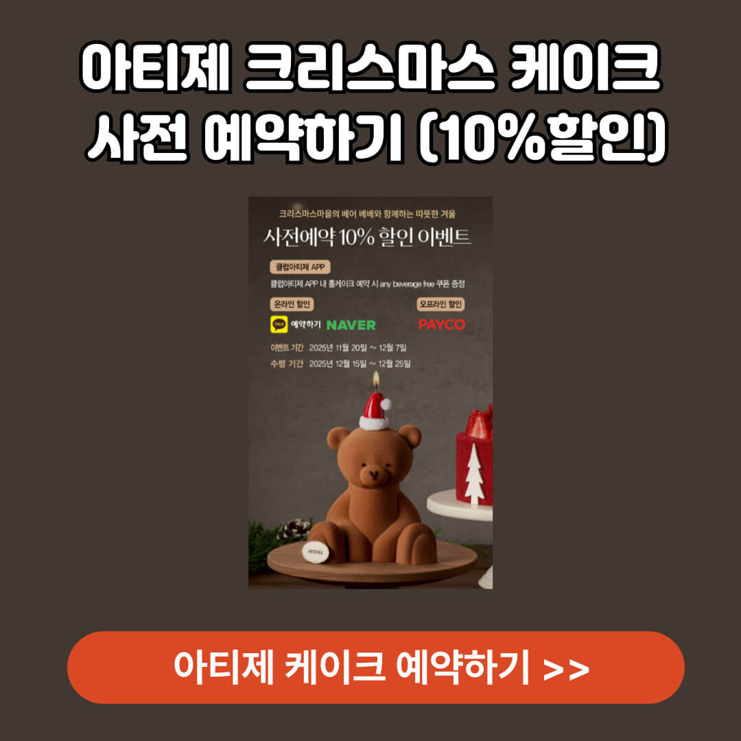 아티제 케이크 앱 다운로드 예약 하러 가기