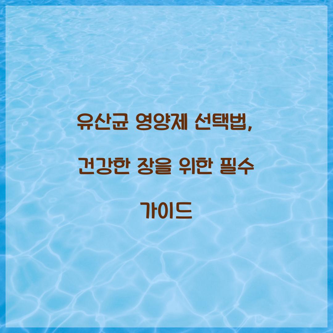 유산균 영양제
