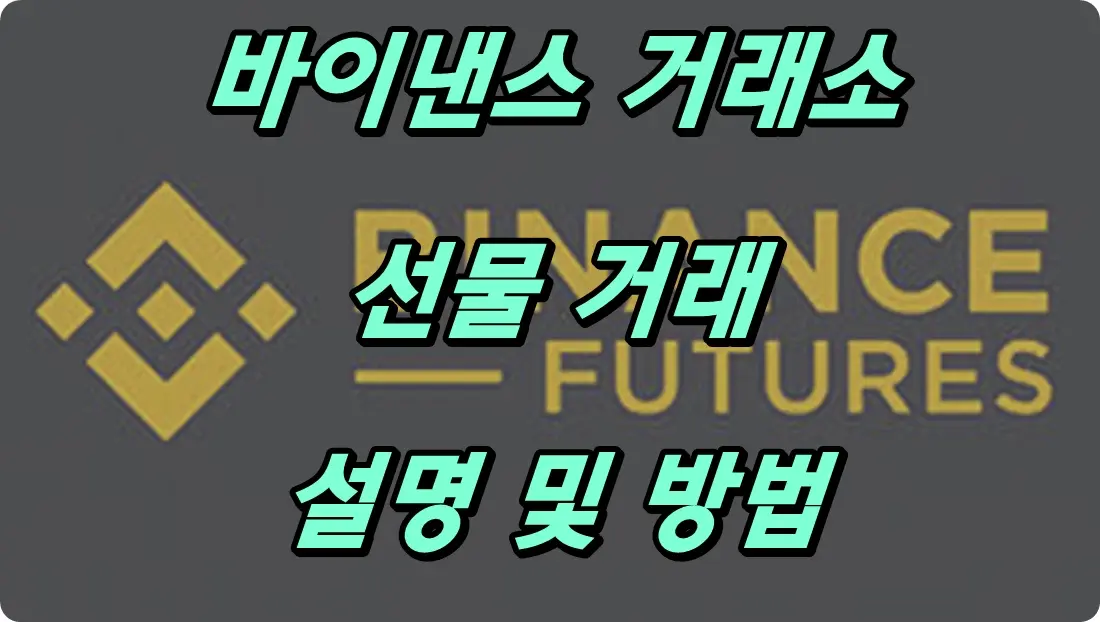바이낸스 선물 거래 설명
