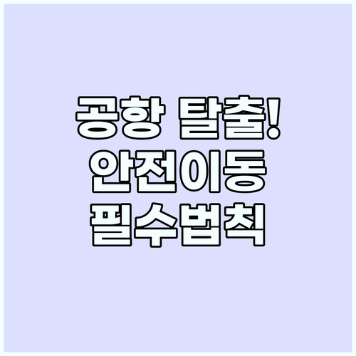 해외 공항 도착 후 숙소까지 가장 안..