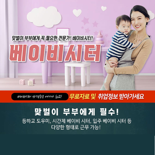베이비시터-자격증-취득자-모집