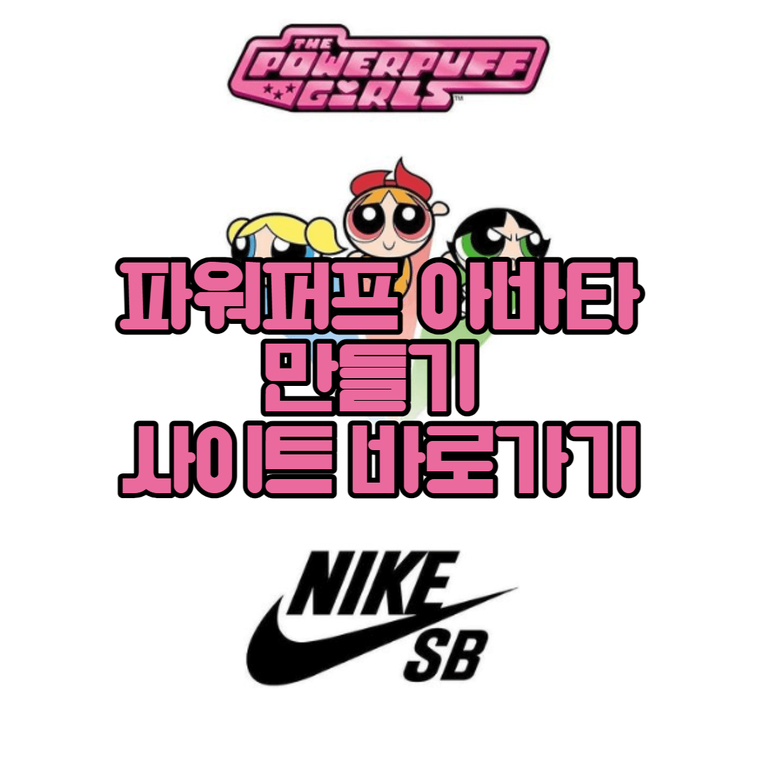 파워퍼프걸 아바타 만들기 바로가기(파워퍼프 아바타)