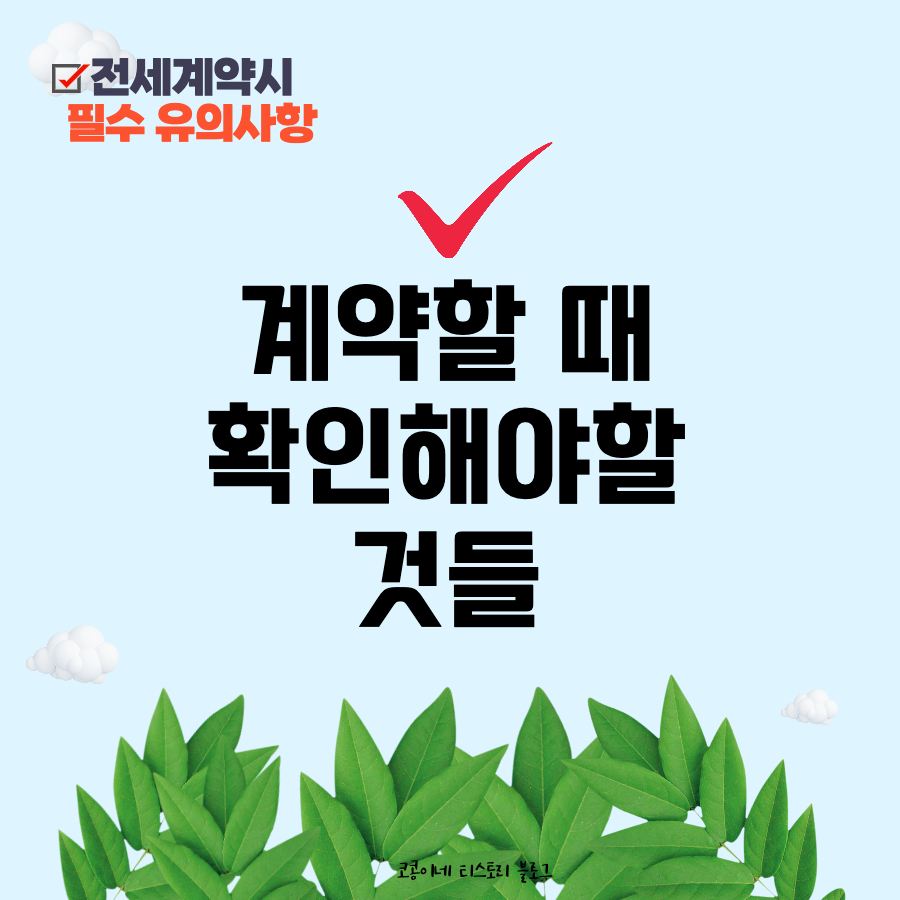 전세계약시유의사항