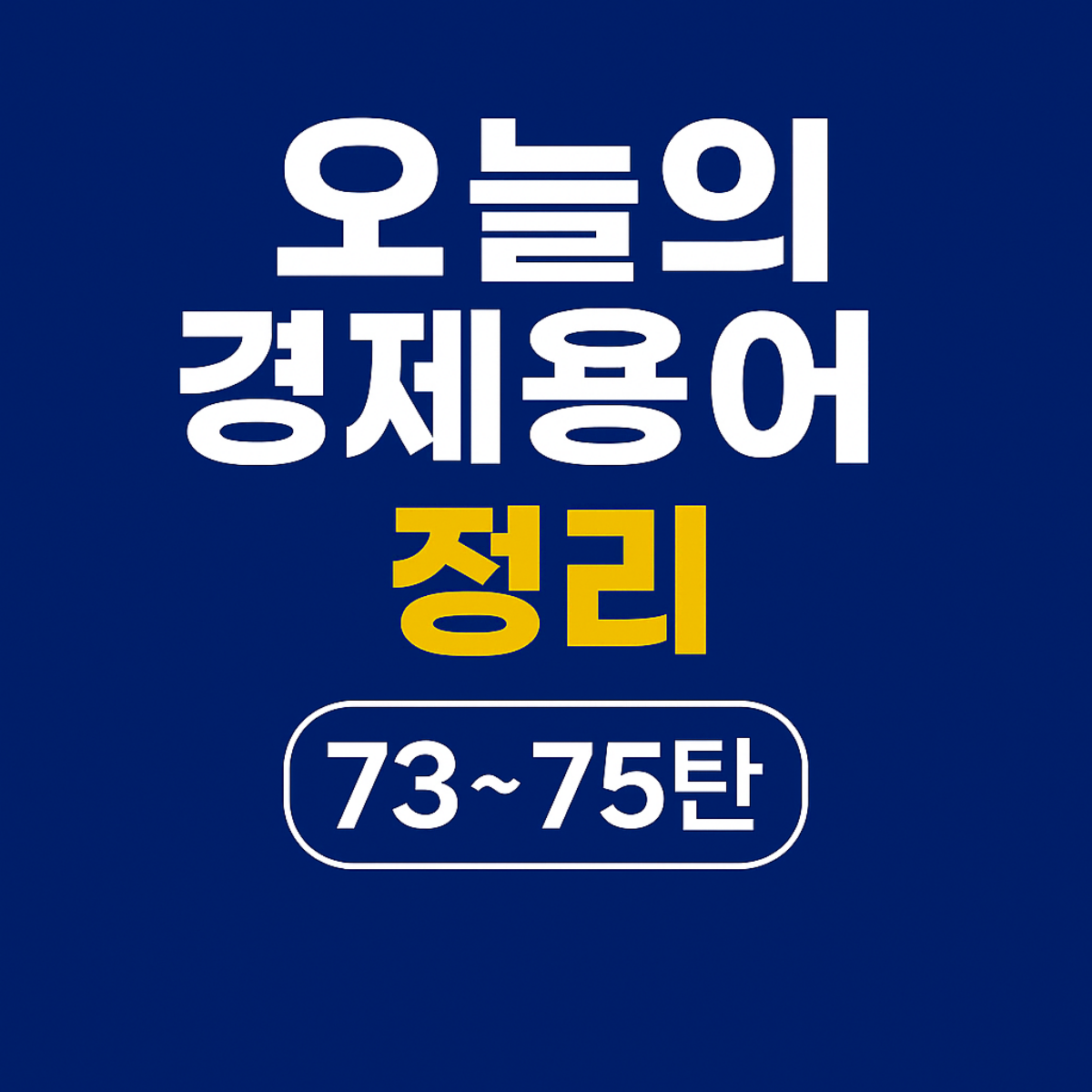 오늘의 경제용어 정리 73~75탄 – 정크본드, 제로금리정책, 주가수익비율(PER) 관련 한국어 텍스트 중심의 파란 배경 썸네일 이미지