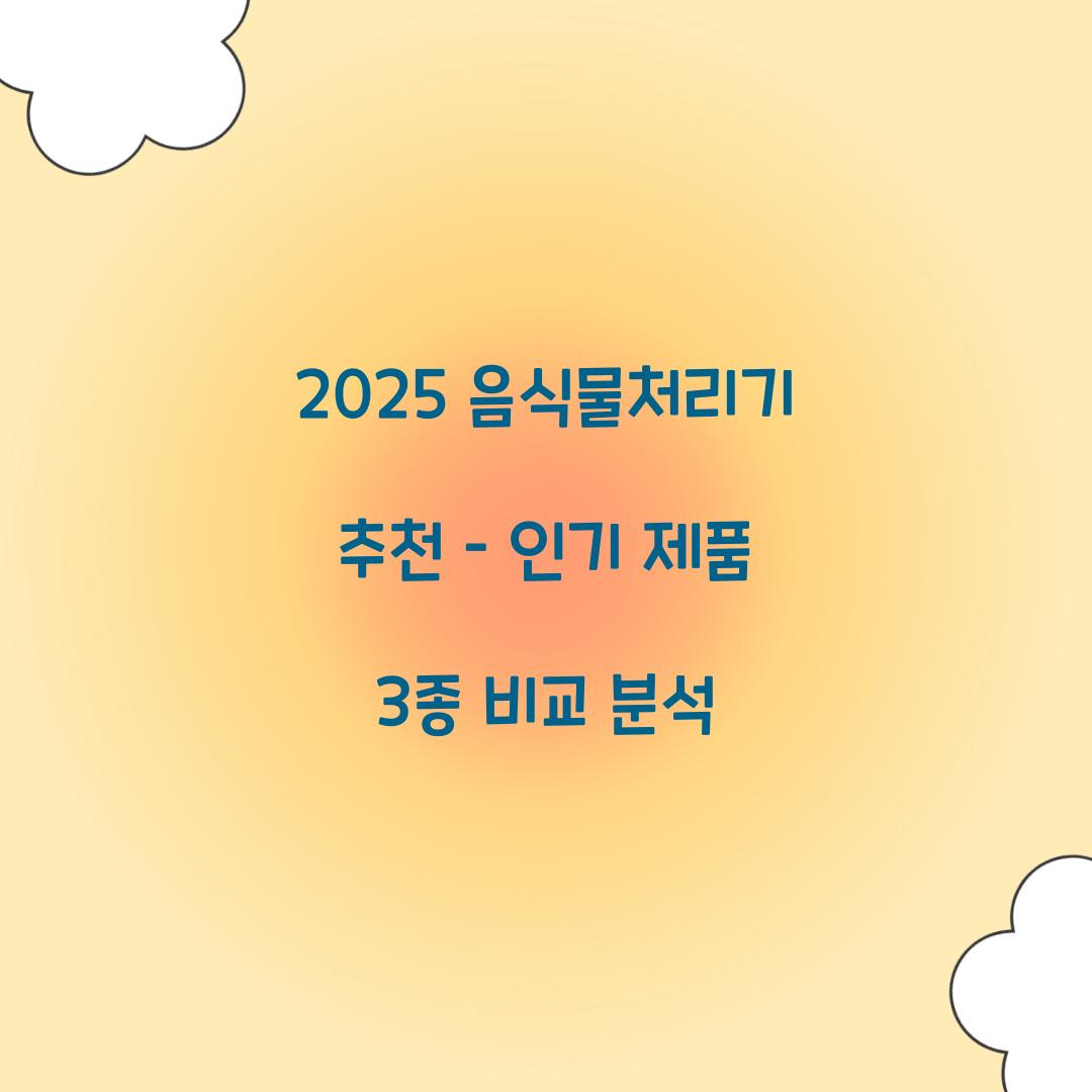 2025 음식물처리기 추천
