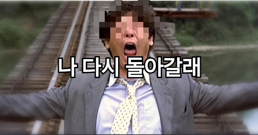 나다시돌아갈래짤