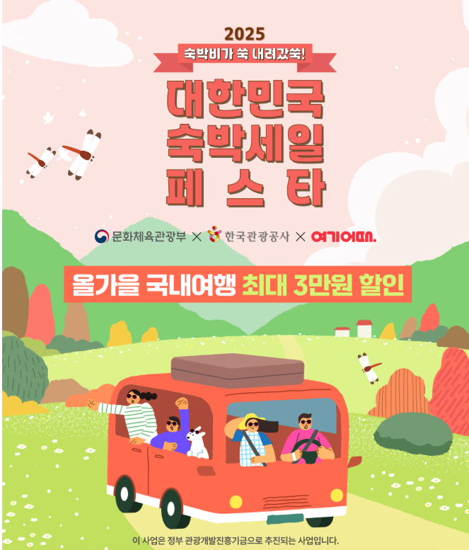 2025 대한민국 숙박 페스타