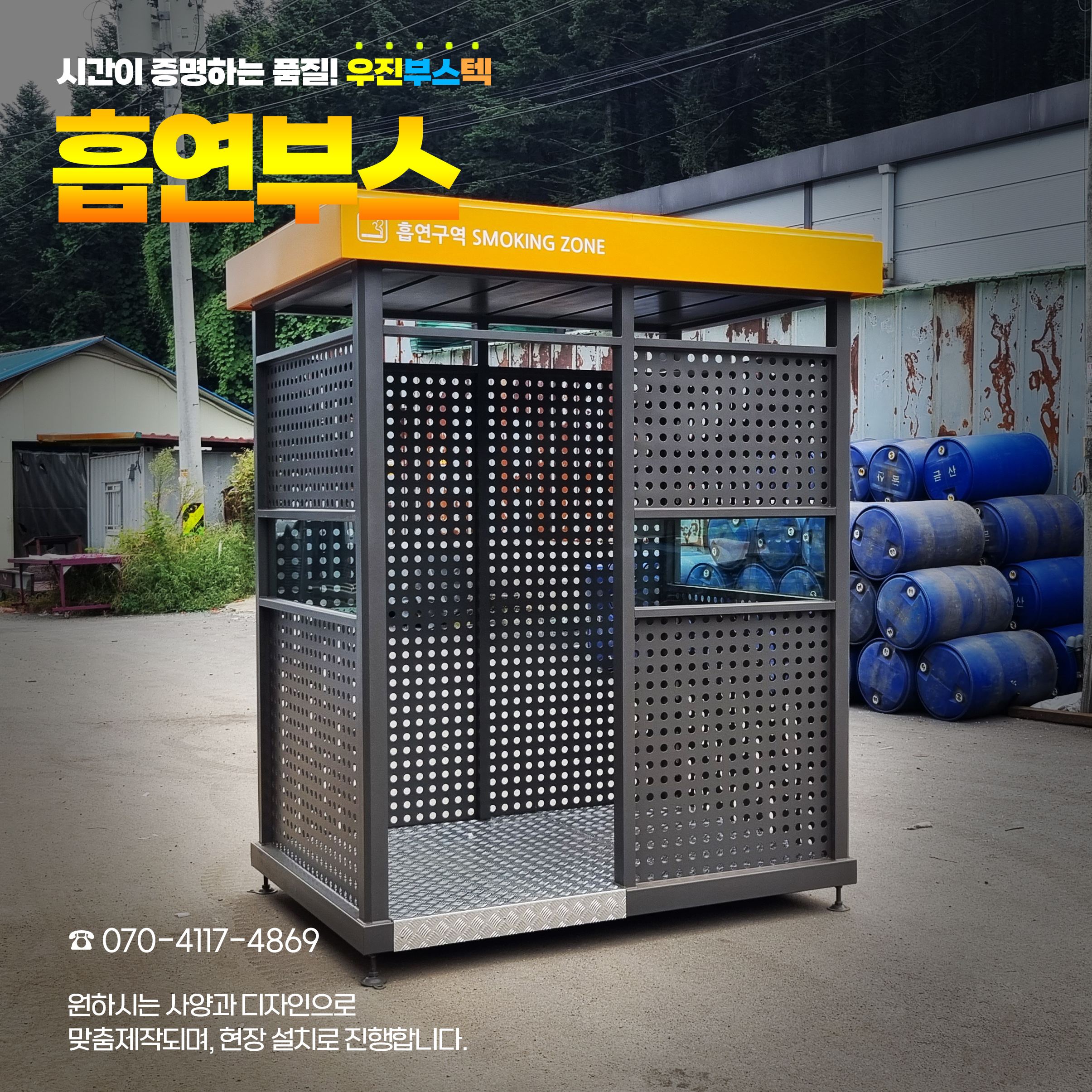 우진부스텍에서 제작한 오픈형 흡연부스
