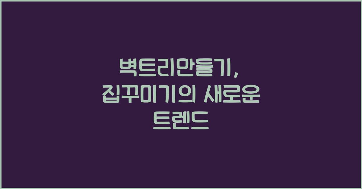 벽트리만들기