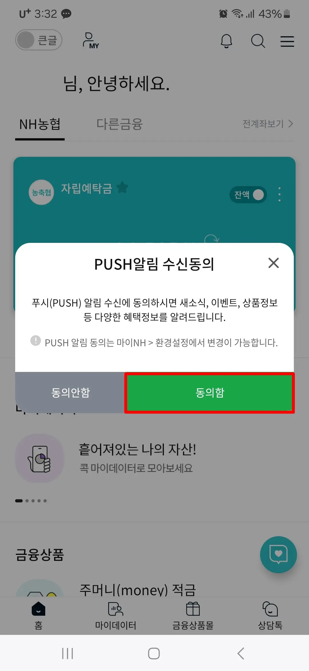 PUSH알림 수신동의