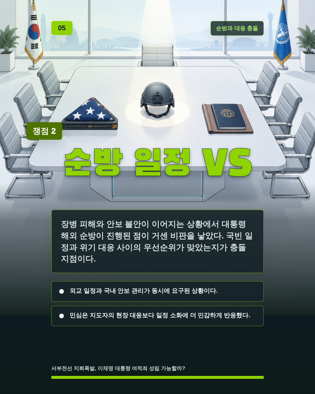 순방 일정 VS