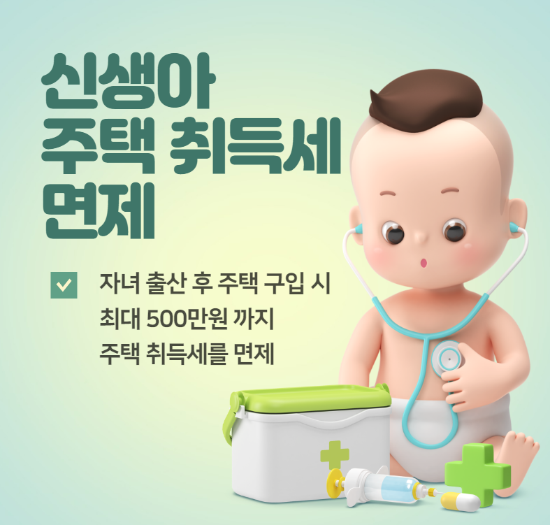 신생아 취득세 면제 설명