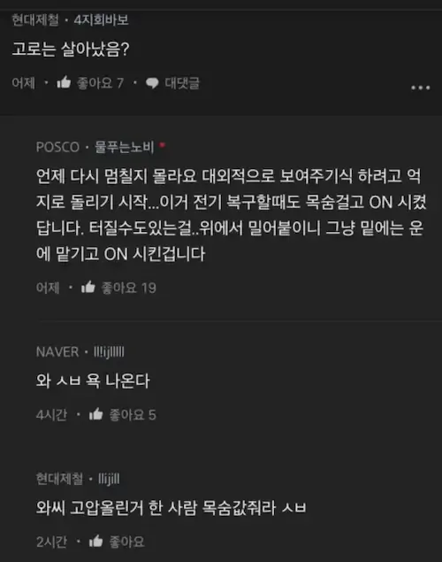 포스코 포항제철소 복구작업 실제상황 블라인드