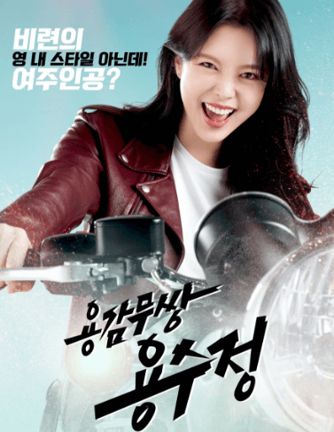 용감무쌍 용수정 등장인물