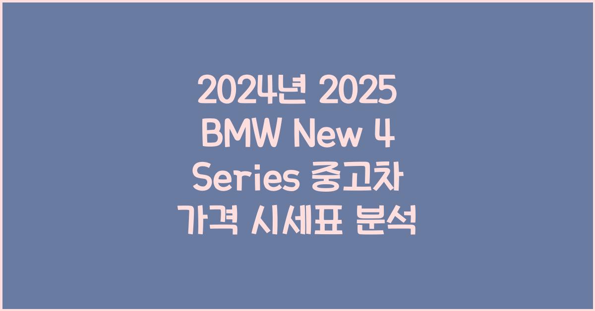 2025 BMW New 4 Series 중고차 가격 시세표