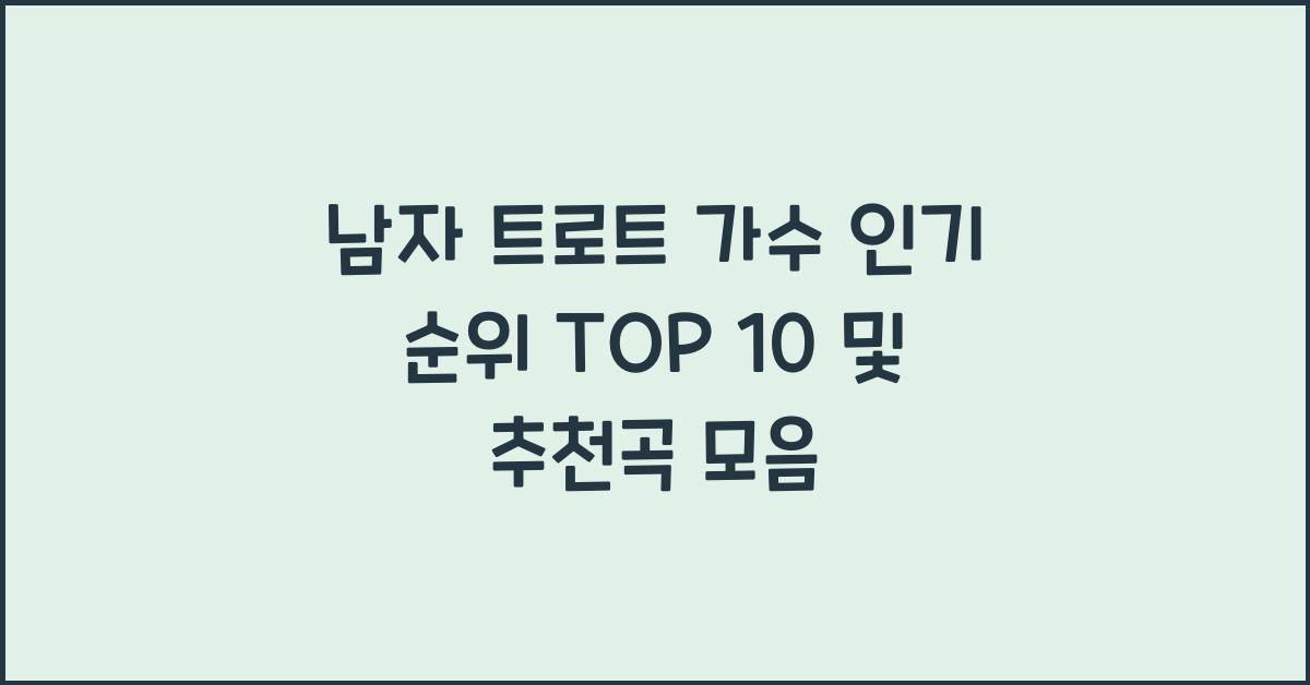 남자 트로트 가수 인기 순위