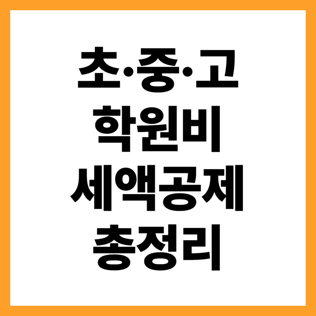 헷갈리는 초&middot;중&middot;고 학원비 교육비 세액공제, 공제액 놓치지 마세요