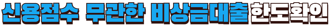 신용점수 무관한 비상금대출 한도확인하기