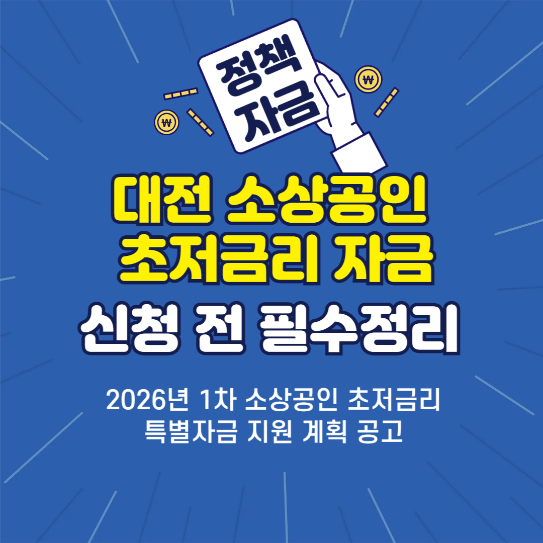 2026 대전형 초저금리 특별자금 - 처음 신청하는 소상공인이 반드시 알아야 할 핵심 구조 정리