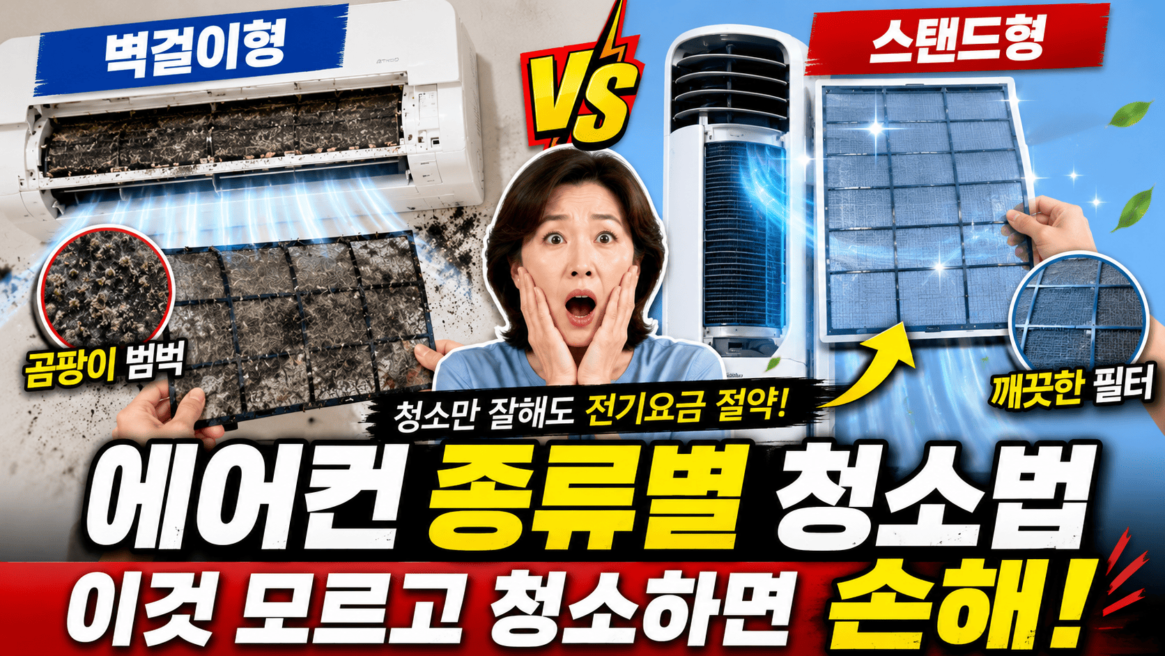 벽걸이형 스탠드형 청소법 (차이점, 관리팁, 위생)