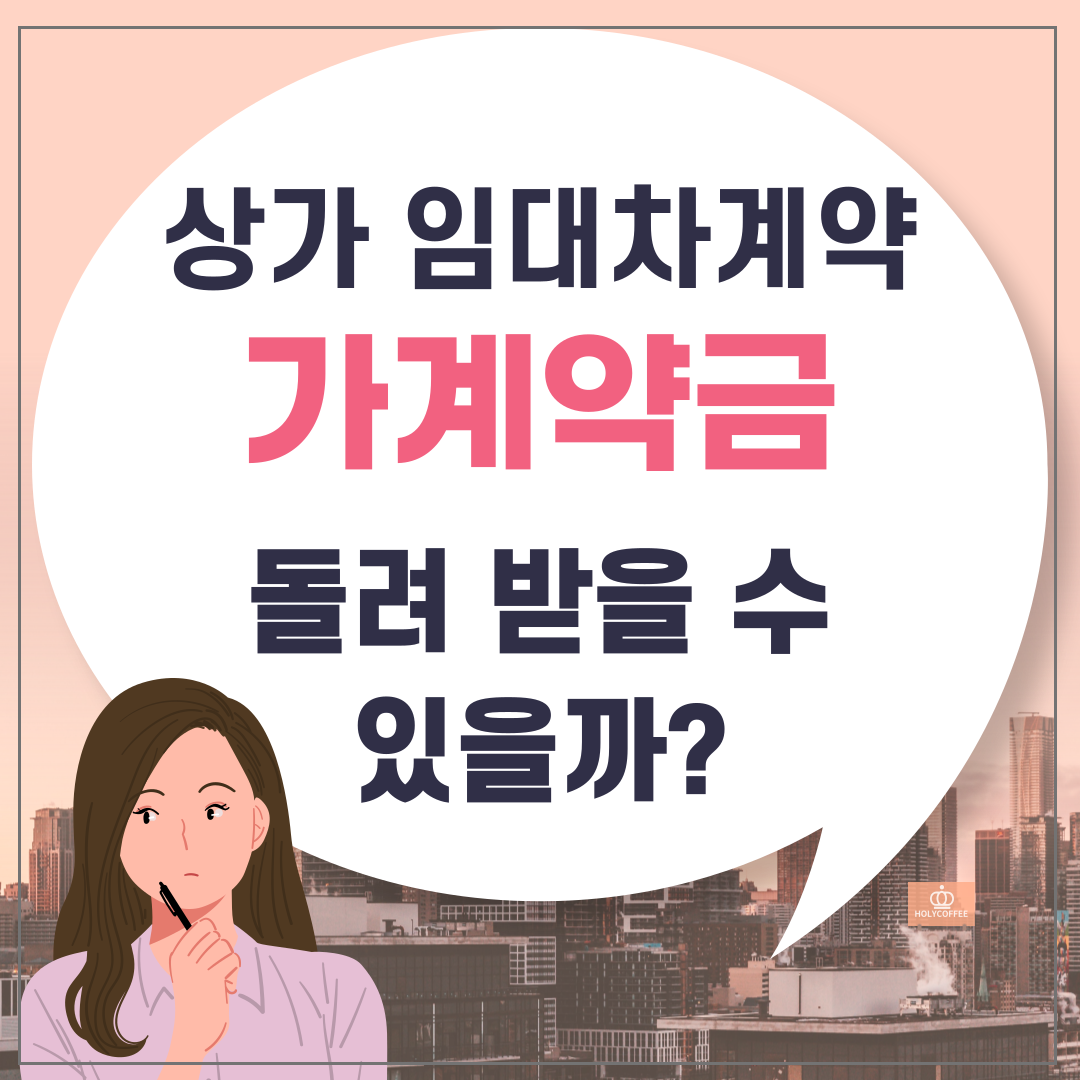 상가 임대차계약 가계약금