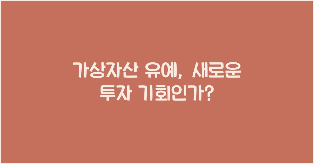 가상자산 유예