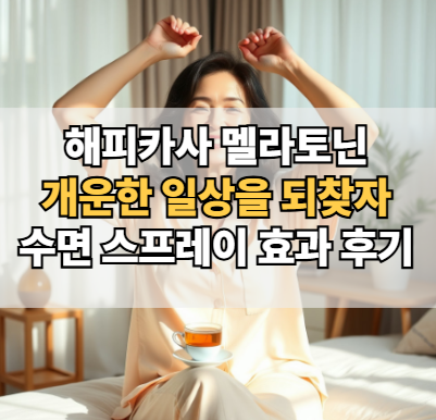 해피카사-멜라토닌-후기-수면-스프레이-효과