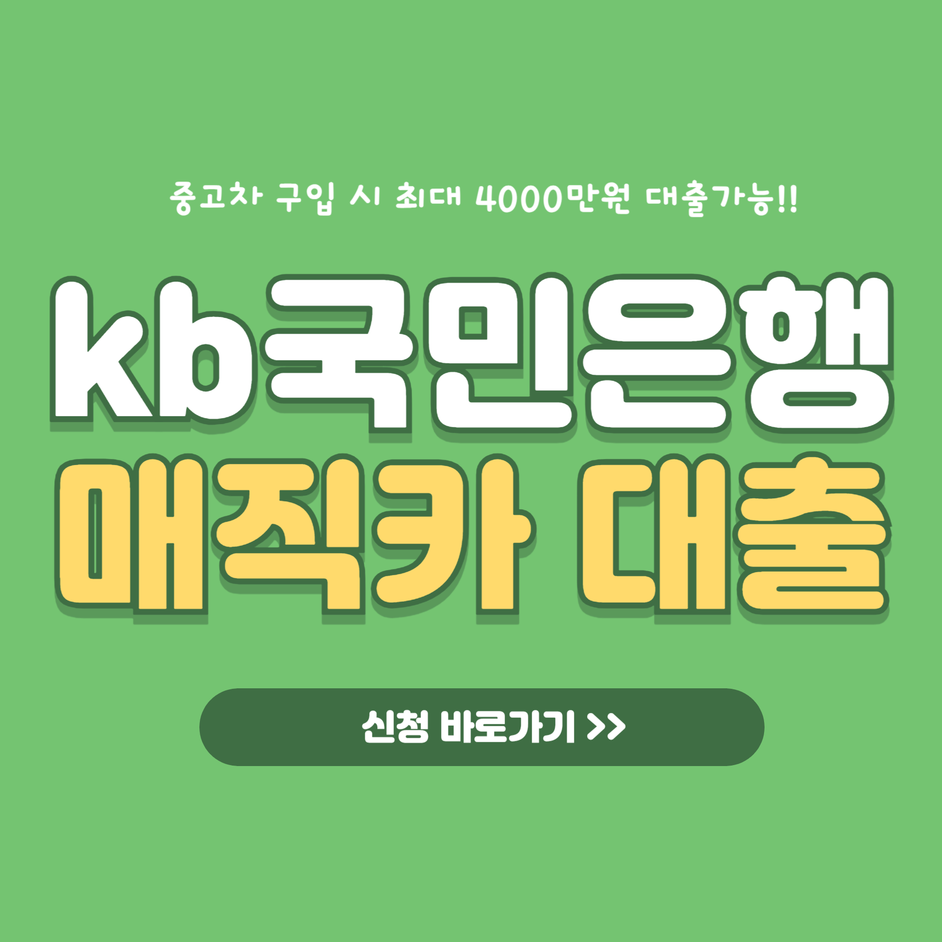 국민은행중고차대출-매직카대출-썸네일
