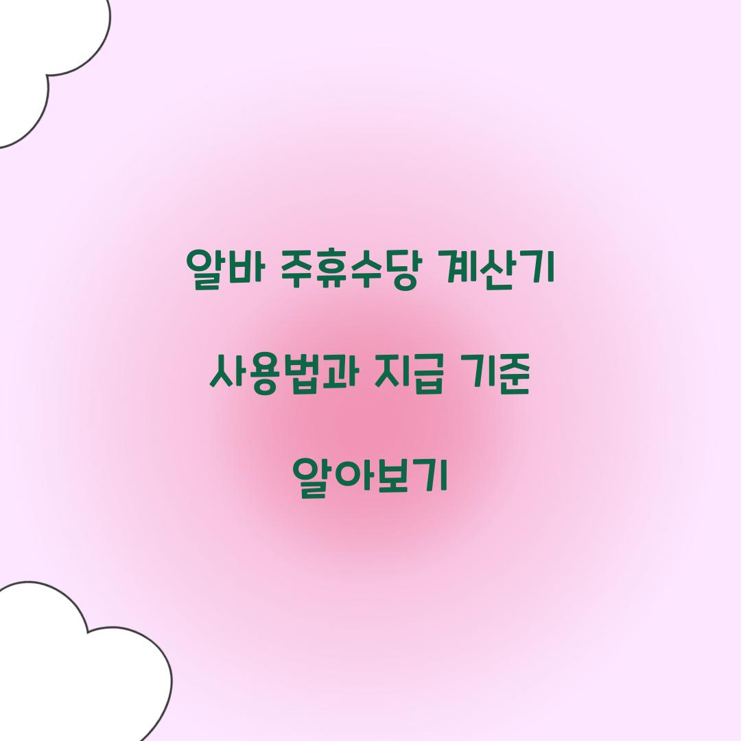 주휴수당 계산기