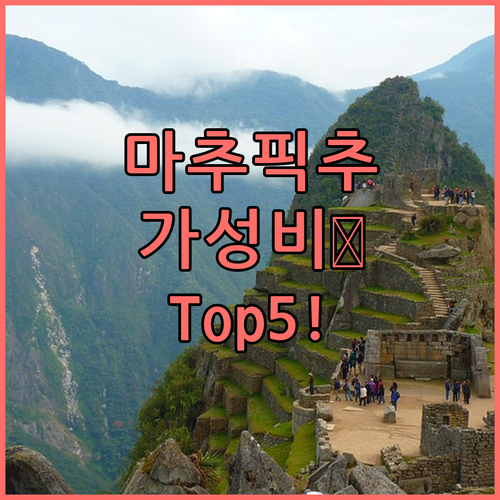 마추픽추 숙소 추천 아구아스 칼리엔테..