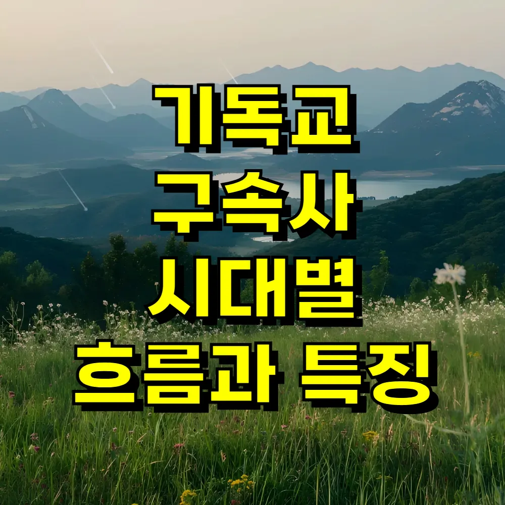 기독교 구속사 시대별 흐름과 특징
