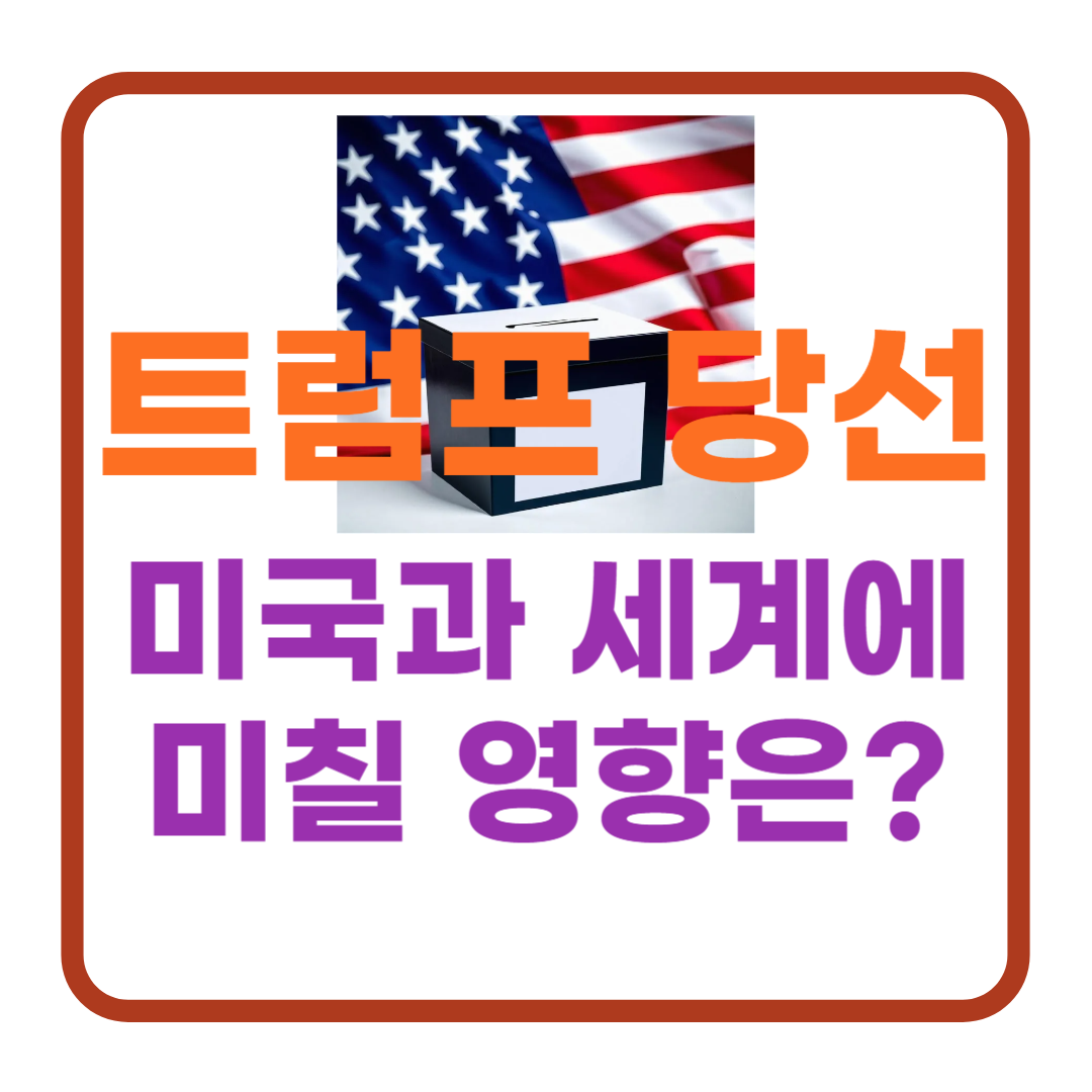 트럼프 당선, 미국과 세계에 미칠 영향은?
