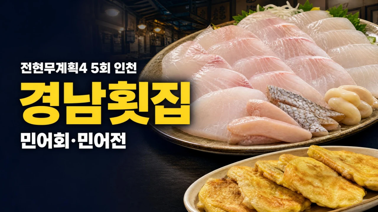 전현무계획4 5회 인천 경남횟집 민어회와 민어전 안내 이미지