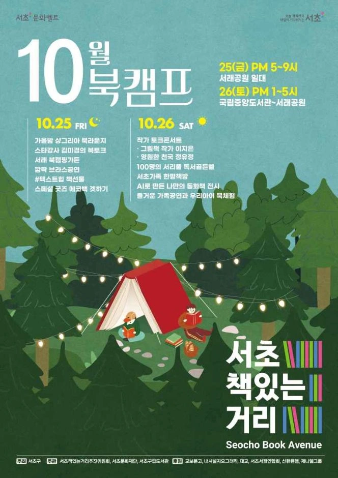 서초책있는거리 10월 북캠프