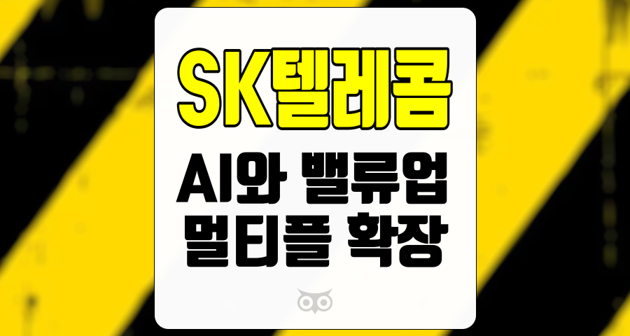SK텔레콤, 전략적 혁신과 안정적 수익성의 조화