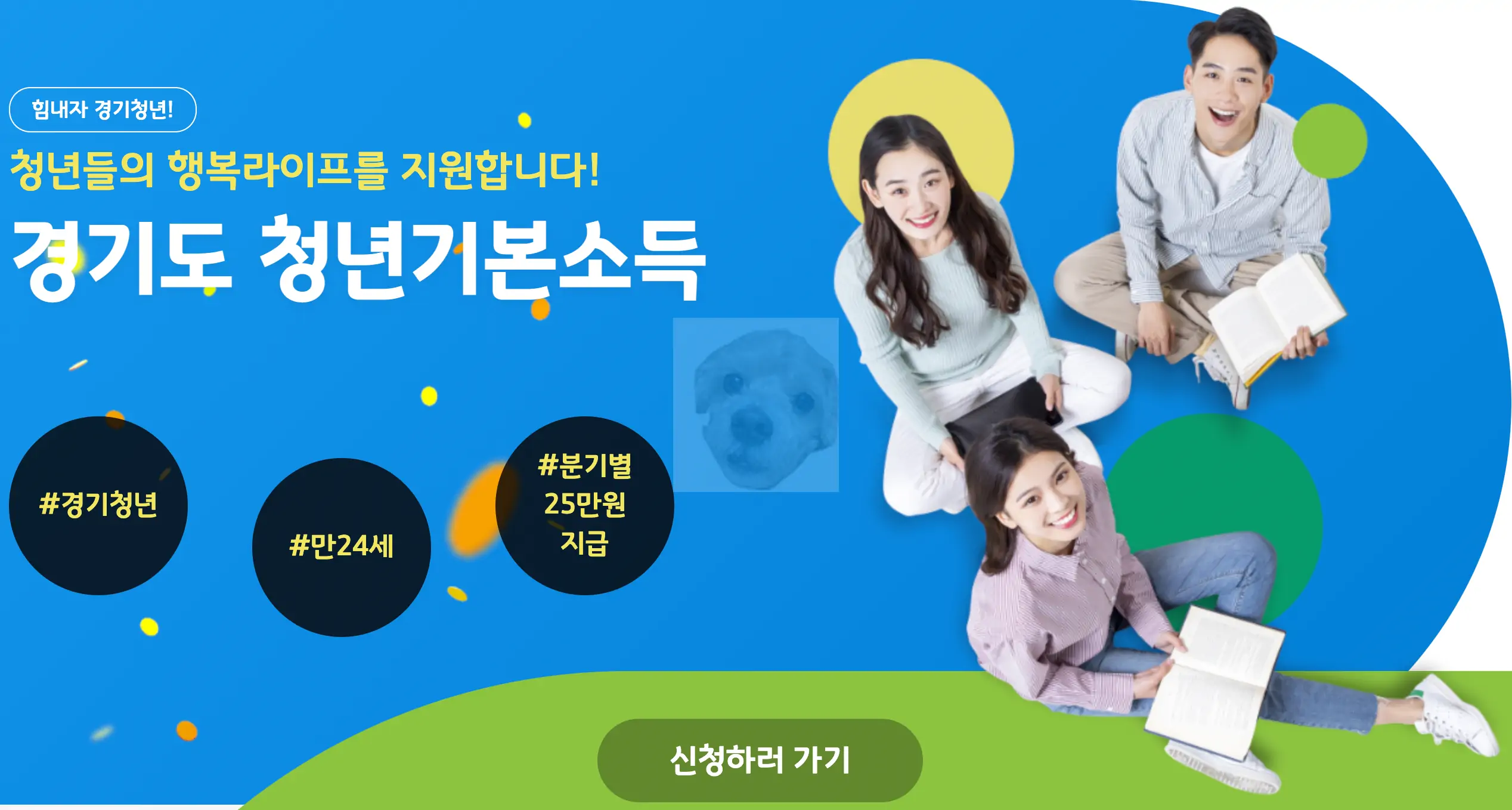 경기도 청년기본소득 신청하러 가기 사진