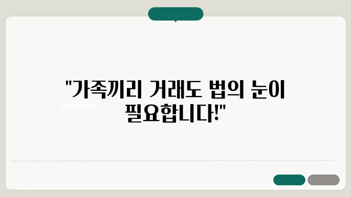 가족 간의 부동산 거래, 적법한 승인 필요성