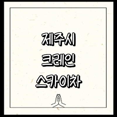 제주 제주시 크레인