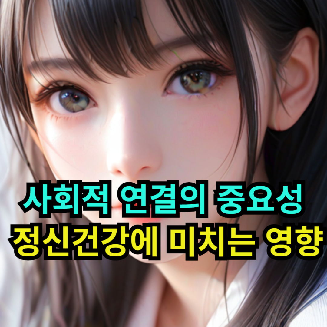 사회적 연결의 중요성과 정신건강에 미치는 영향
