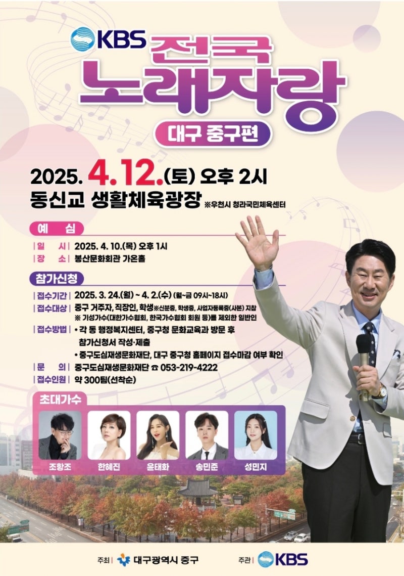 KBS-전국노래자랑-대구광역시-중구-포스터