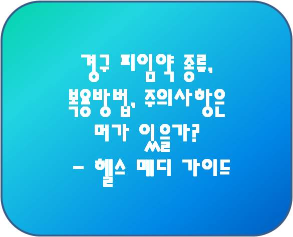 경구 피임약 로고