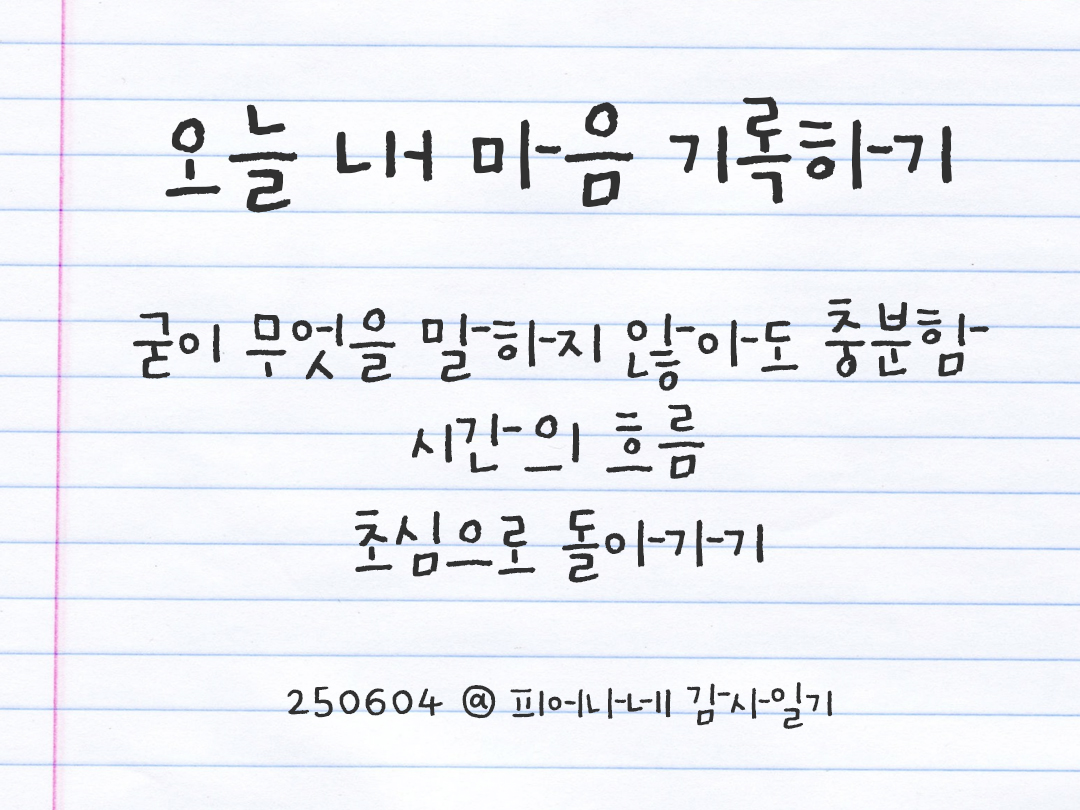 25년 6월 4일 오늘 내 마음 기록하기 감사노트, 감사를 통해 발견한 행복, 오늘 감사한 순간들 by 피어나네 감사일기